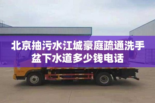 北京抽污水江城豪庭疏通洗手盆下水道多少錢電話