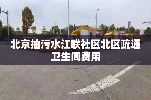 北京抽污水江聯社區北區疏通衛生間費用