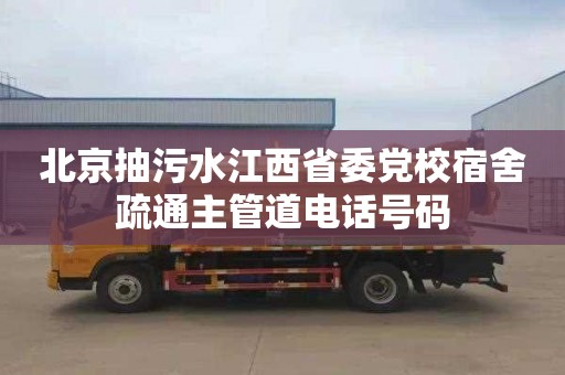 北京抽污水江西省委黨校宿舍疏通主管道電話號碼