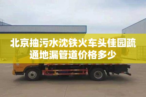 北京抽污水沈鐵火車頭佳園疏通地漏管道價(jià)格多少