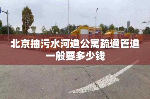 北京抽污水河道公寓疏通管道一般要多少錢