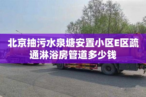 北京抽污水泉塘安置小區E區疏通淋浴房管道多少錢