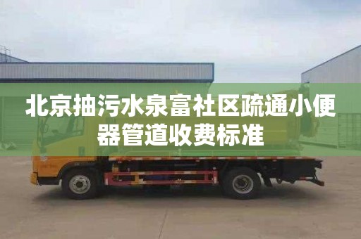 北京抽污水泉富社區疏通小便器管道收費標準