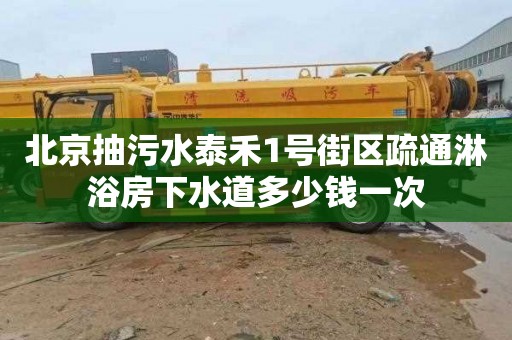 北京抽污水泰禾1號街區疏通淋浴房下水道多少錢一次