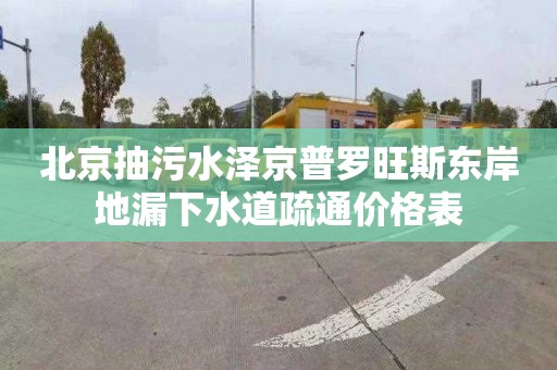 北京抽污水澤京普羅旺斯東岸地漏下水道疏通價(jià)格表