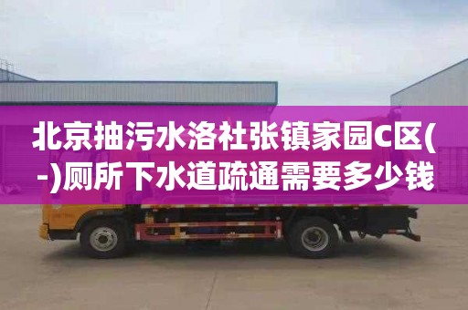 北京抽污水洛社張鎮家園C區(-)廁所下水道疏通需要多少錢