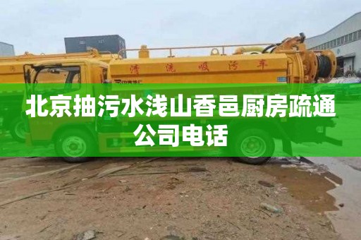 北京抽污水淺山香邑廚房疏通公司電話