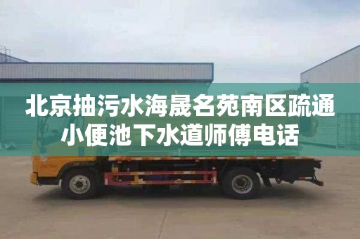 北京抽污水海晟名苑南區疏通小便池下水道師傅電話