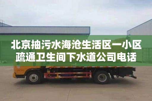 北京抽污水海滄生活區一小區疏通衛生間下水道公司電話