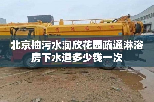 北京抽污水潤欣花園疏通淋浴房下水道多少錢一次