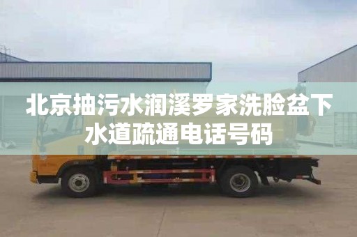 北京抽污水潤溪羅家洗臉盆下水道疏通電話號碼