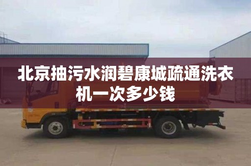 北京抽污水潤碧康城疏通洗衣機一次多少錢