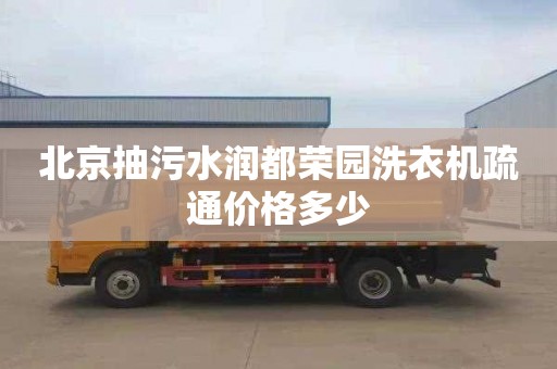 北京抽污水潤都榮園洗衣機疏通價格多少