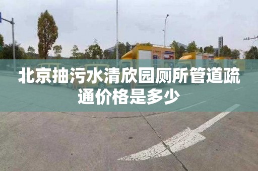 北京抽污水清欣園廁所管道疏通價格是多少