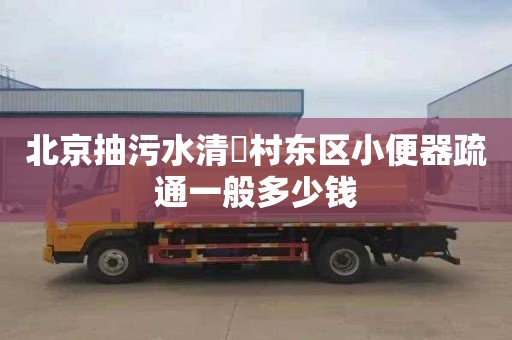 北京抽污水清濛村東區小便器疏通一般多少錢