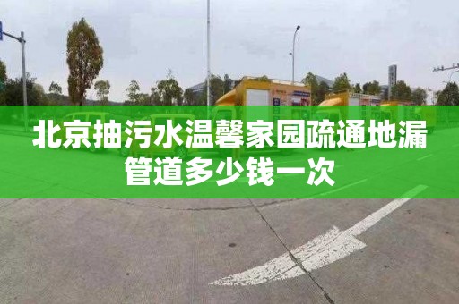 北京抽污水溫馨家園疏通地漏管道多少錢一次