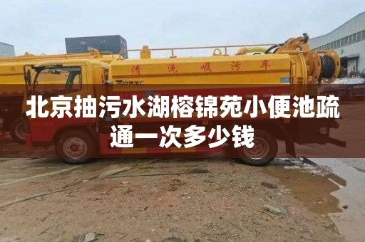 北京抽污水湖榕錦苑小便池疏通一次多少錢