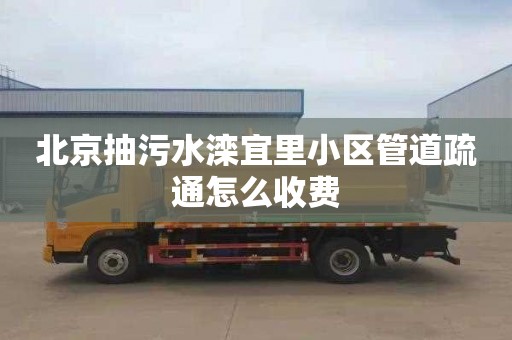 北京抽污水灤宜里小區管道疏通怎么收費