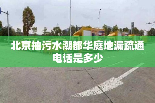 北京抽污水潮都華庭地漏疏通電話是多少