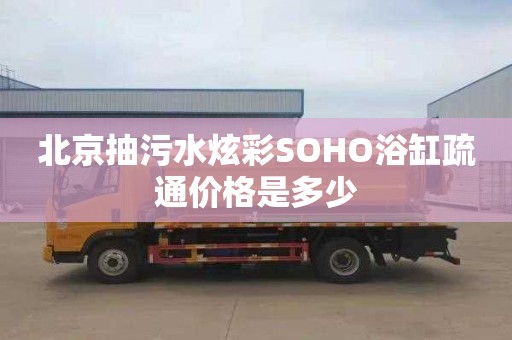 北京抽污水炫彩SOHO浴缸疏通價格是多少