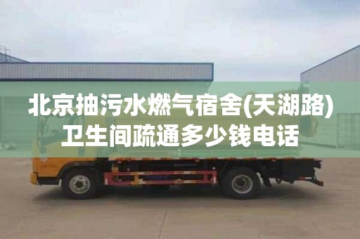 北京抽污水燃氣宿舍(天湖路)衛生間疏通多少錢電話