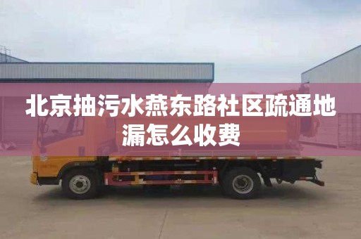 北京抽污水燕東路社區疏通地漏怎么收費