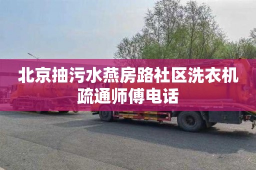 北京抽污水燕房路社區洗衣機疏通師傅電話