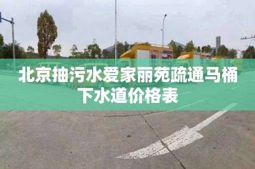 北京抽污水愛家麗苑疏通馬桶下水道價格表