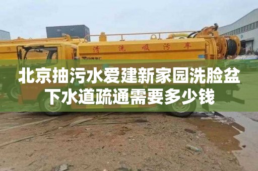 北京抽污水愛建新家園洗臉盆下水道疏通需要多少錢