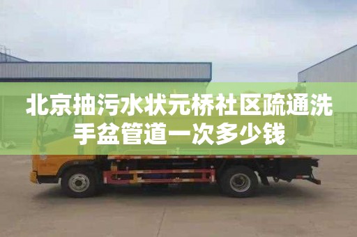 北京抽污水狀元橋社區疏通洗手盆管道一次多少錢