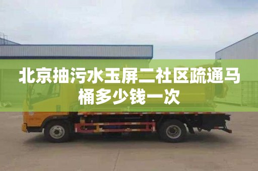 北京抽污水玉屏二社區疏通馬桶多少錢一次