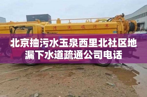 北京抽污水玉泉西里北社區地漏下水道疏通公司電話