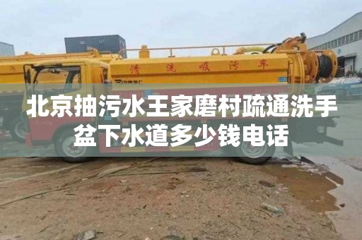 北京抽污水王家磨村疏通洗手盆下水道多少錢電話