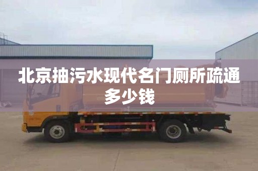 北京抽污水現代名門廁所疏通多少錢