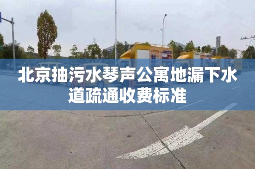 北京抽污水琴聲公寓地漏下水道疏通收費(fèi)標(biāo)準(zhǔn)