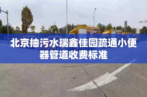 北京抽污水瑞鑫佳園疏通小便器管道收費標準