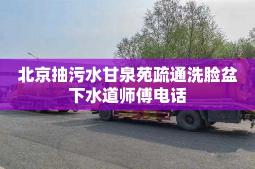 北京抽污水甘泉苑疏通洗臉盆下水道師傅電話