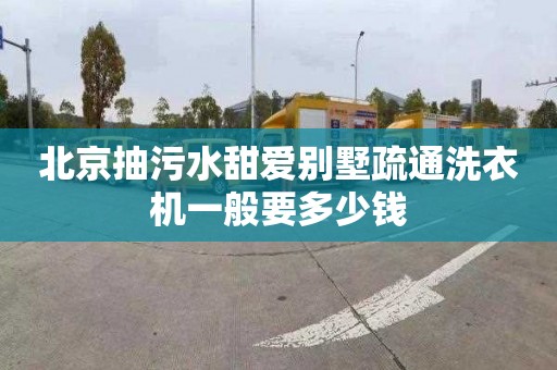 北京抽污水甜愛別墅疏通洗衣機一般要多少錢