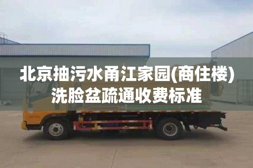 北京抽污水甬江家園(商住樓)洗臉盆疏通收費標準