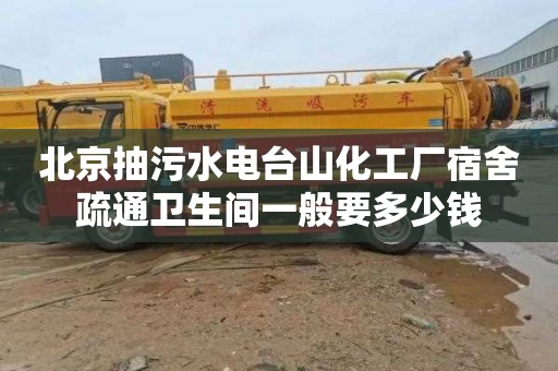 北京抽污水電臺山化工廠宿舍疏通衛生間一般要多少錢