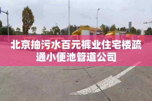 北京抽污水百元褲業(yè)住宅樓疏通小便池管道公司