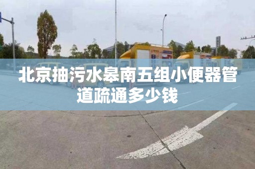 北京抽污水皋南五組小便器管道疏通多少錢