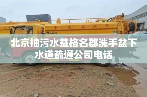 北京抽污水益格名郡洗手盆下水道疏通公司電話