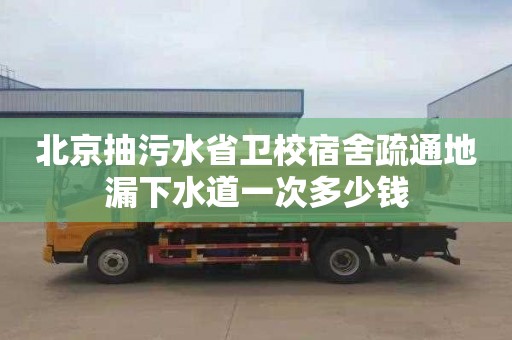 北京抽污水省衛校宿舍疏通地漏下水道一次多少錢