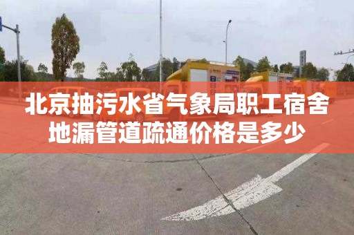 北京抽污水省氣象局職工宿舍地漏管道疏通價(jià)格是多少