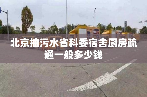 北京抽污水省科委宿舍廚房疏通一般多少錢