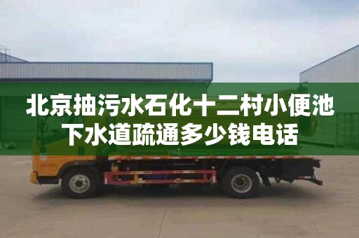 北京抽污水石化十二村小便池下水道疏通多少錢電話