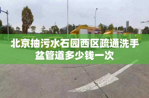 北京抽污水石園西區(qū)疏通洗手盆管道多少錢一次