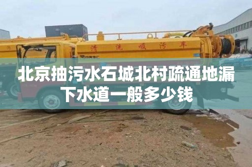 北京抽污水石城北村疏通地漏下水道一般多少錢