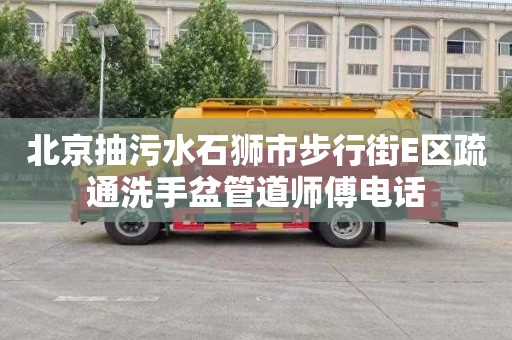 北京抽污水石獅市步行街E區疏通洗手盆管道師傅電話